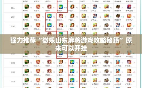 强力推荐“微乐山东麻将游戏攻略秘籍”原来可以开挂