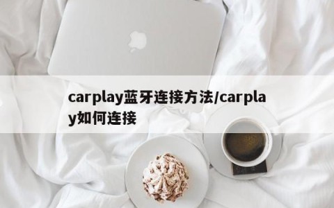 carplay蓝牙连接方法/carplay如何连接
