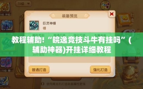 教程辅助!“皖逸竞技斗牛有挂吗”(辅助神器)开挂详细教程