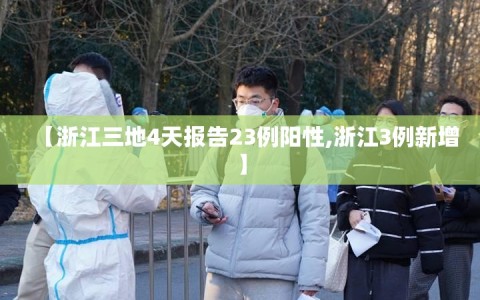 【浙江三地4天报告23例阳性,浙江3例新增】