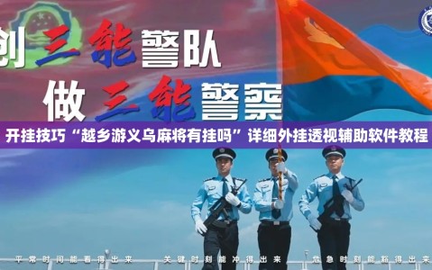开挂技巧“越乡游义乌麻将有挂吗”详细外挂透视辅助软件教程