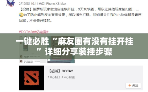 一键必胜“麻友圈有没有挂开挂”详细分享装挂步骤