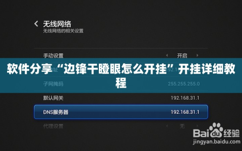 软件分享“边锋干瞪眼怎么开挂”开挂详细教程