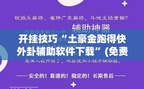 开挂技巧“土豪金跑得快外卦辅助软件下载”(免费)开挂辅助教学(最新辅助开挂教程)