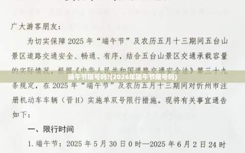 端午节限号吗?(2026年端午节限号吗)