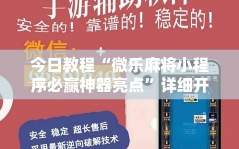 今日教程“微乐麻将小程序必赢神器亮点”详细开挂教程