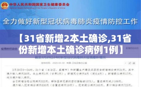 【31省新增2本土确诊,31省份新增本土确诊病例1例】
