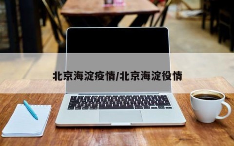 北京海淀疫情/北京海淀役情