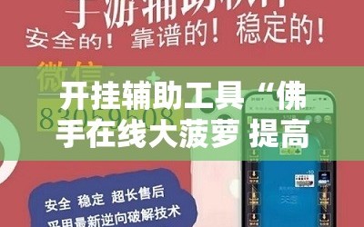 开挂辅助工具“佛手在线大菠萝 提高好牌几率”2026开挂教程步骤