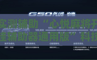 实测辅助“心悦麻将开挂辅助器通用版”科技辅助神器手机版
