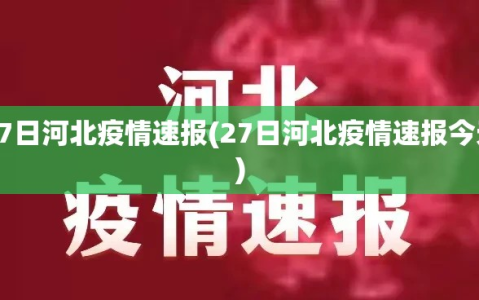 27日河北疫情速报(27日河北疫情速报今天)