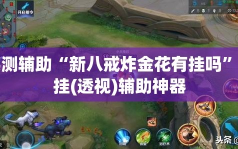 实测辅助“新八戒炸金花有挂吗”开挂(透视)辅助神器