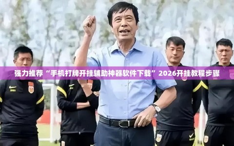 强力推荐“手机打牌开挂辅助神器软件下载”2026开挂教程步骤