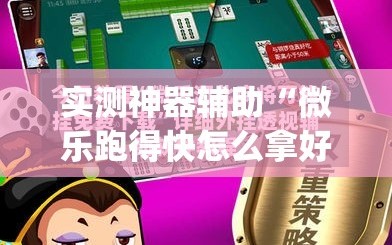 实测神器辅助“微乐跑得快怎么拿好牌(透视)”开挂辅助脚本+详细开挂安装教程