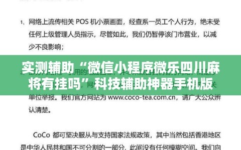 实测辅助“微信小程序微乐四川麻将有挂吗”科技辅助神器手机版