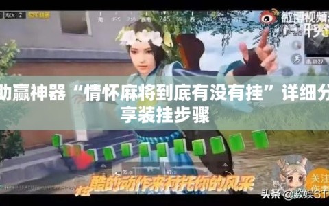 助赢神器“情怀麻将到底有没有挂”详细分享装挂步骤