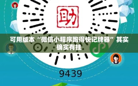 可用版本“微信小程序跑得快记牌器”其实确实有挂