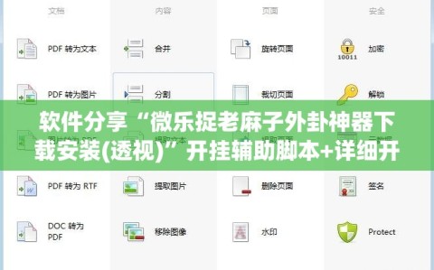 软件分享“微乐捉老麻子外卦神器下载安装(透视)”开挂辅助脚本+详细开挂安装教程