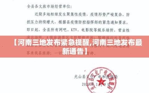 【河南三地发布紧急提醒,河南三地发布最新通告】