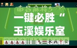 一键必胜“玉溪娱乐室捞腌菜可以开挂吗”(透视)其实确实有挂