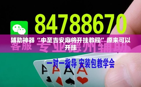 辅助神器“中至吉安麻将开挂教程”原来可以开挂