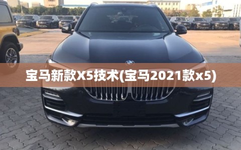 宝马新款X5技术(宝马2021款x5)
