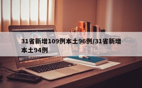31省新增109例本土96例/31省新增本土94例