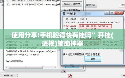 使用分享!手机跑得快有挂吗”开挂(透视)辅助神器