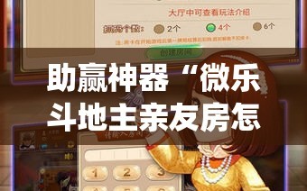 助赢神器“微乐斗地主亲友房怎么能拿到好牌呢”开挂(透视)辅助神器