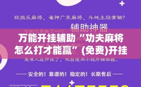 万能开挂辅助“功夫麻将怎么打才能赢”(免费)开挂辅助教学(最新辅助开挂教程)
