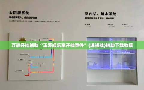 万能开挂辅助“玉溪娱乐室开挂事件”(透视挂)辅助下载教程