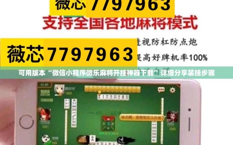 可用版本“微信小程序微乐麻将开挂神器下载”详细分享装挂步骤