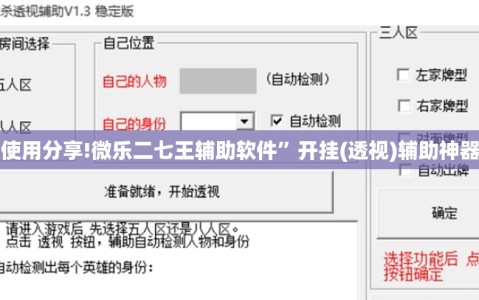 使用分享!微乐二七王辅助软件”开挂(透视)辅助神器