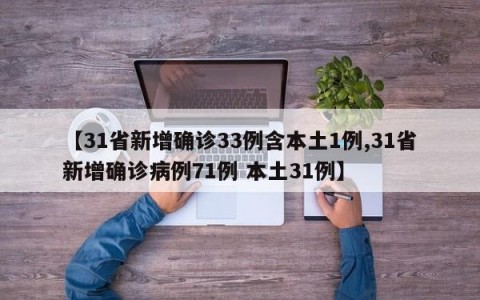 【31省新增确诊33例含本土1例,31省新增确诊病例71例 本土31例】