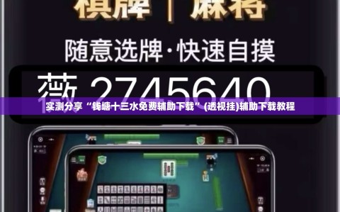 实测分享“钱塘十三水免费辅助下载”(透视挂)辅助下载教程