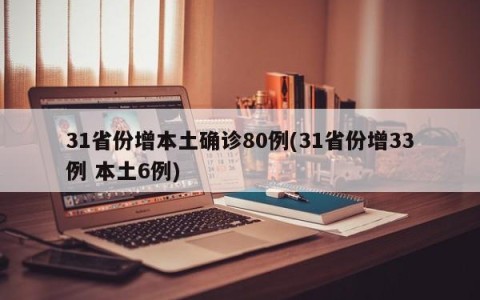 31省份增本土确诊80例(31省份增33例 本土6例)