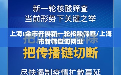 上海:全市开展新一轮核酸筛查/上海市新筛查询网址