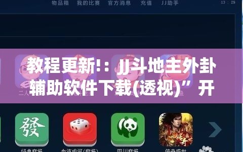 教程更新!：JJ斗地主外卦辅助软件下载(透视)”开挂辅助脚本+详细开挂安装教程