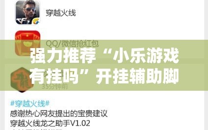 强力推荐“小乐游戏有挂吗”开挂辅助脚本+详细开挂安装教程