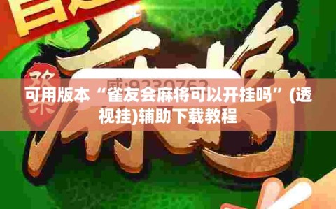 可用版本“雀友会麻将可以开挂吗”(透视挂)辅助下载教程