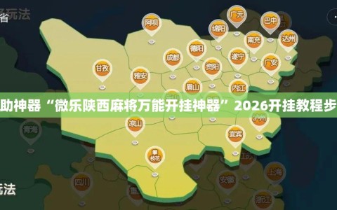 辅助神器“微乐陕西麻将万能开挂神器”2026开挂教程步骤