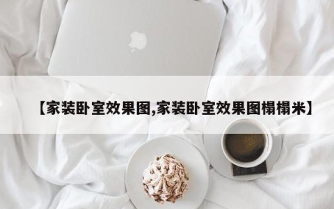 【家装卧室效果图,家装卧室效果图榻榻米】