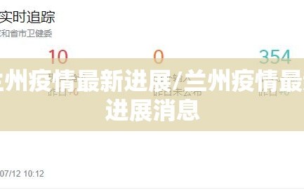 兰州疫情最新进展/兰州疫情最新进展消息