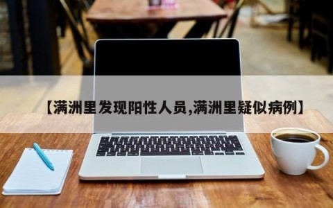 【满洲里发现阳性人员,满洲里疑似病例】