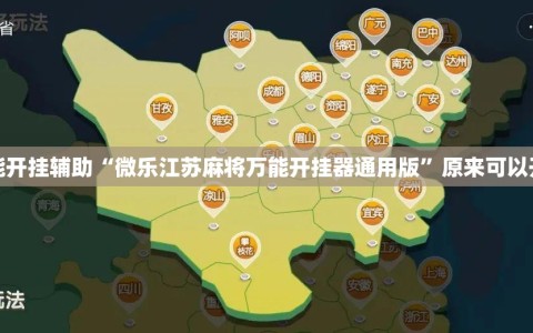 万能开挂辅助“微乐江苏麻将万能开挂器通用版”原来可以开挂