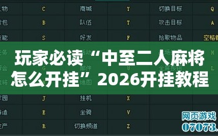 玩家必读“中至二人麻将怎么开挂”2026开挂教程步骤