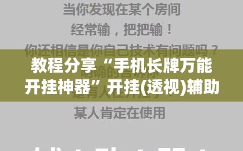教程分享“手机长牌万能开挂神器”开挂(透视)辅助神器