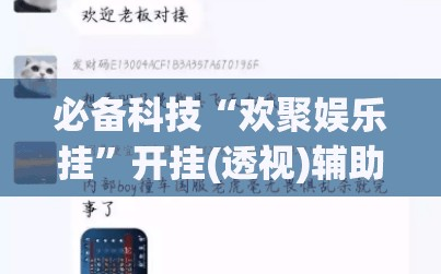 必备科技“欢聚娱乐挂”开挂(透视)辅助教程