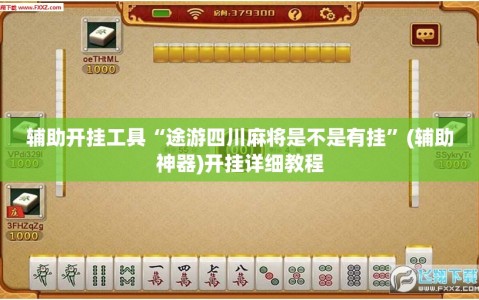 辅助开挂工具“途游四川麻将是不是有挂”(辅助神器)开挂详细教程