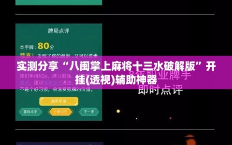 实测分享“八闽掌上麻将十三水破解版”开挂(透视)辅助神器